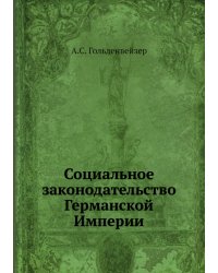 Социальное законодательство Германской Империи