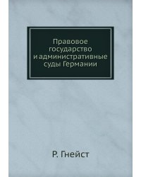 Правовое государство и административные суды Германии