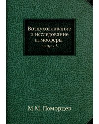 Воздухоплавание и исследование атмосферы