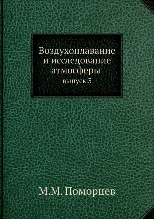 Воздухоплавание и исследование атмосферы