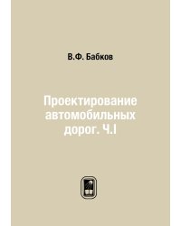 Проектирование автомобильных дорог. Ч.I