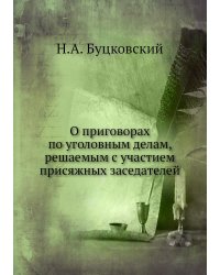 О приговорах по уголовным делам, решаемым с участием присяжных заседателей