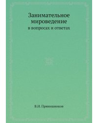 Занимательное мироведение в вопросах и ответах