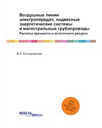 Воздушные линии электропередач, подвесные энергетические системы и магистральные трубопроводы