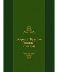 Журнал "Крылья Родины"