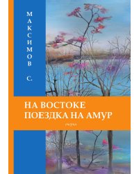 На Востоке. Поездка на Амуръ