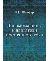 Динамомашины и двигатели постоянного тока