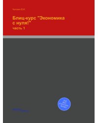 Блиц-курс "Экономика с нуля!"