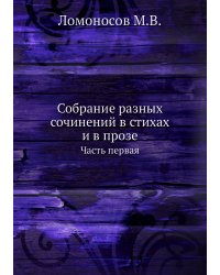 Собрание разных сочинений в стихах и в прозе Михайлы Васильевича Ломоносова