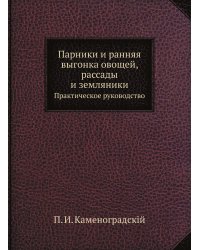 Парники и ранняя выгонка овощей, рассады и земляники