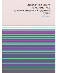 Справочная книга по математике для инженеров и студентов вузов