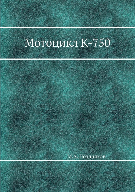 Мотоцикл К-750