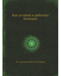 Как устроен и работает тепловоз