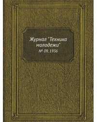 Журнал "Техника молодежи"