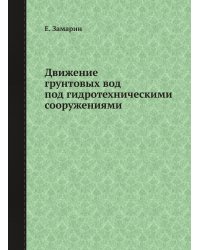 Движение грунтовых вод под гидротехническими сооружениями