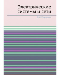 Электрические системы и сети