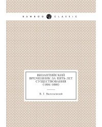 Византийский Временник за пять лет существования (1894-1898)