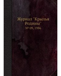 Журнал "Крылья Родины"