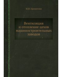 Вентиляция и отопление цехов машиностроительных заводов