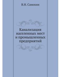 Канализация населенных мест и промышленных предприятий