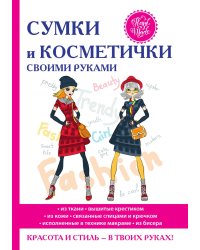 Сумки и косметички своими руками