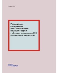 Разведение, содержание и использование пушных зверей