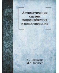 Автоматизация систем водоснабжения и водоотведения