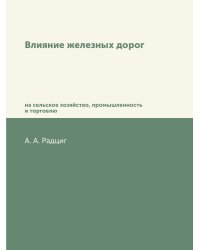 Влияние железных дорог на сельское хозяйство, промышленность и торговлю