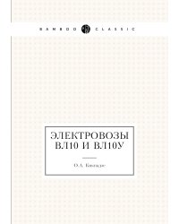 Электровозы ВЛ10 и ВЛ10у