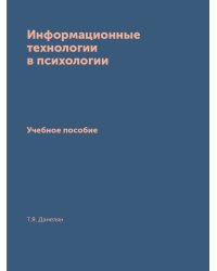 Информационные технологии в психологии