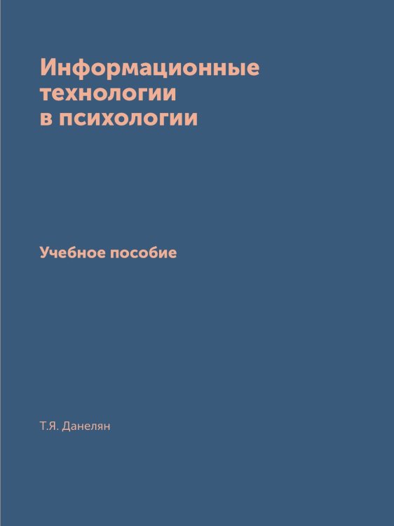 Информационные технологии в психологии