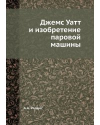 Джемс Уатт и изобретение паровой машины