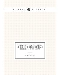 Записки христианина, дневники и записные книжки (1881-1887)