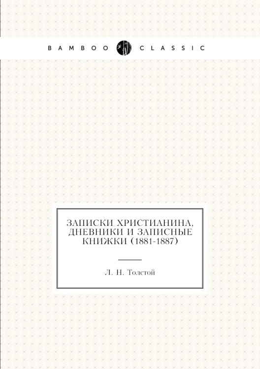 Записки христианина, дневники и записные книжки (1881-1887)