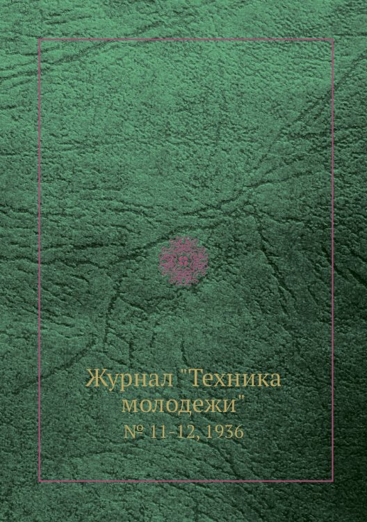 Журнал "Техника молодежи"