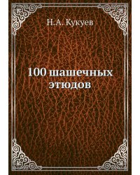 100 шашечных этюдов