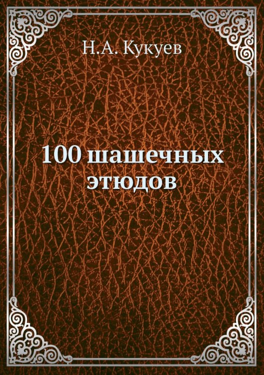 100 шашечных этюдов