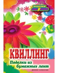 П-С.Квиллинг. Поделки из бумажных лент