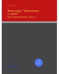 Блиц-курс "Экономика с нуля!"