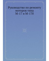 Руководство по ремонту моторов типа М-17 и М-17б