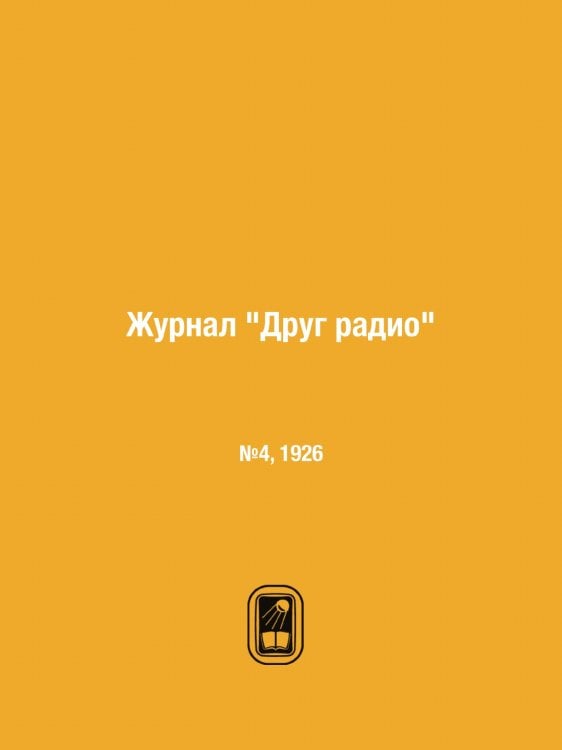 Журнал "Друг радио"