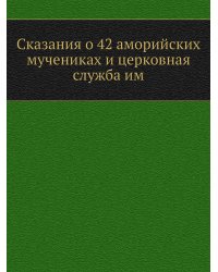 Сказания о 42 аморийских мучениках и церковная служба им