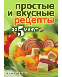 Простые и вкусные рецепты за 5 минут