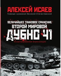 Величайшее танковое сражение Второй мировой. Дубно 41