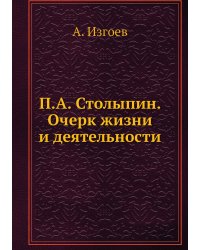 П.А. Столыпин. Очерк жизни и деятельности