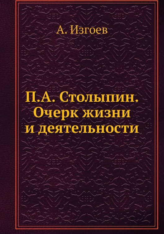 П.А. Столыпин. Очерк жизни и деятельности