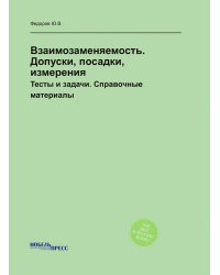 Взаимозаменяемость. Допуски, посадки, измерения