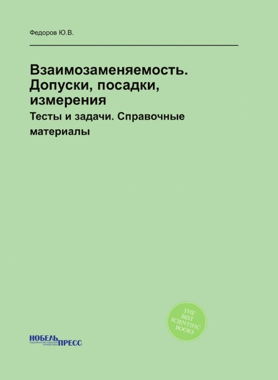 Взаимозаменяемость. Допуски, посадки, измерения