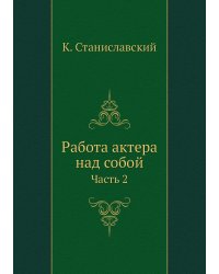 Работа актера над собой