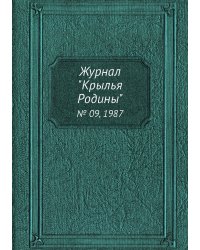 Журнал "Крылья Родины"